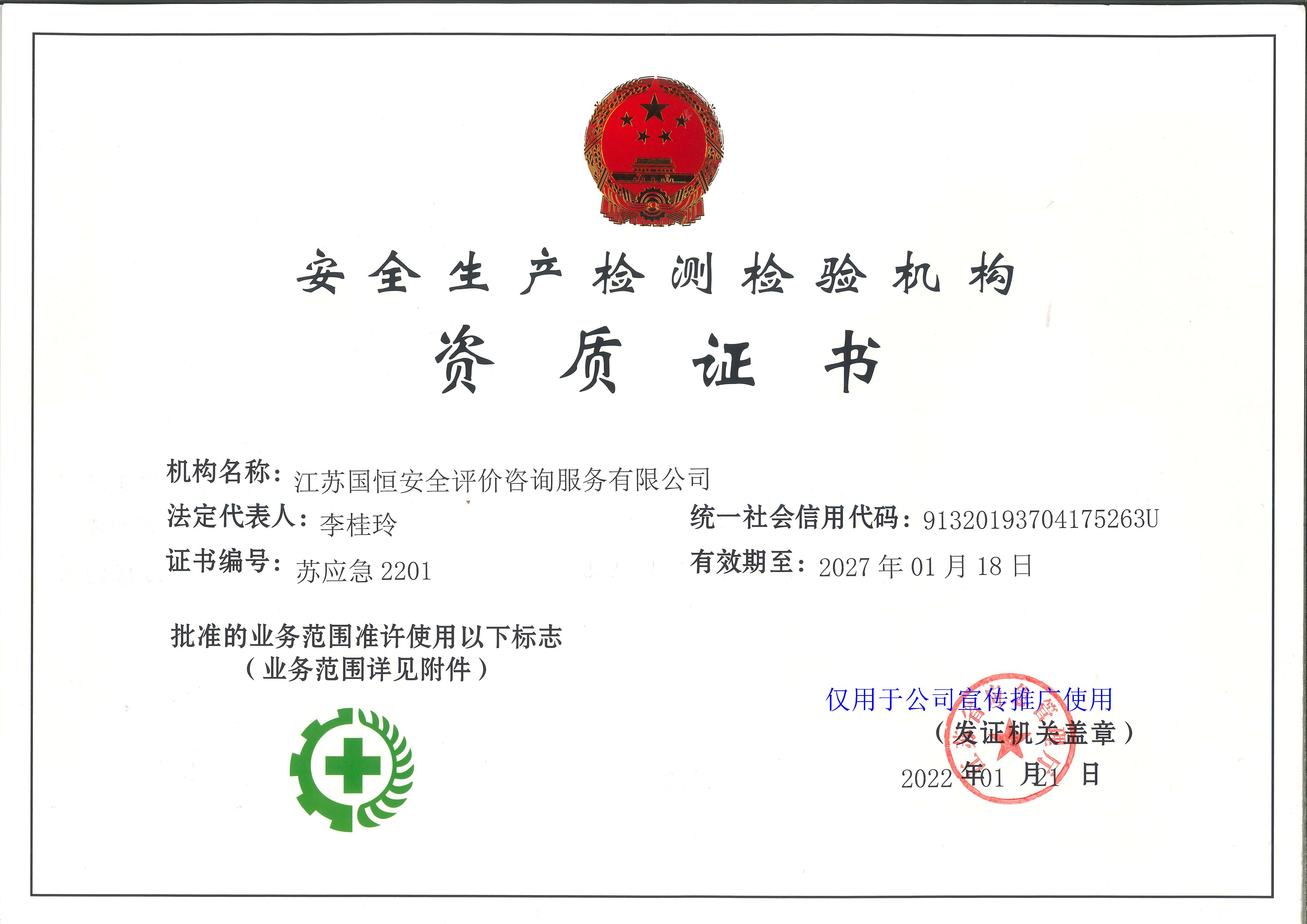 江蘇國恒安全評(píng)價(jià)咨詢服務(wù)有限公司安全生產(chǎn)檢測檢驗(yàn)機(jī)構(gòu)資質(zhì)證書