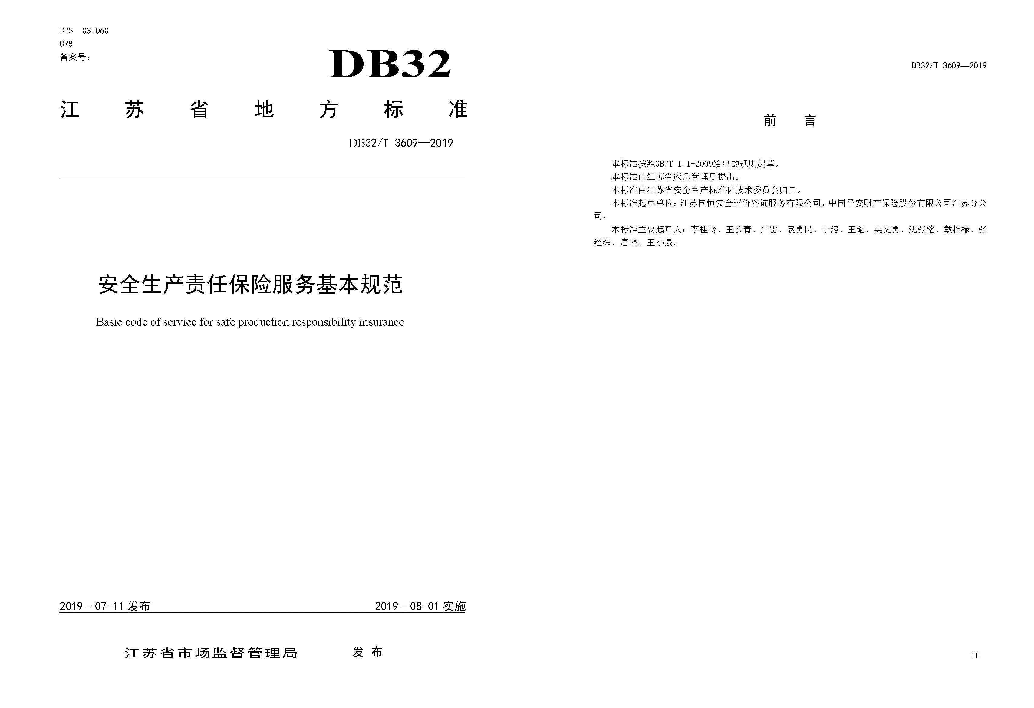 安全生產(chǎn)責(zé)任保險服務(wù)基本規(guī)范