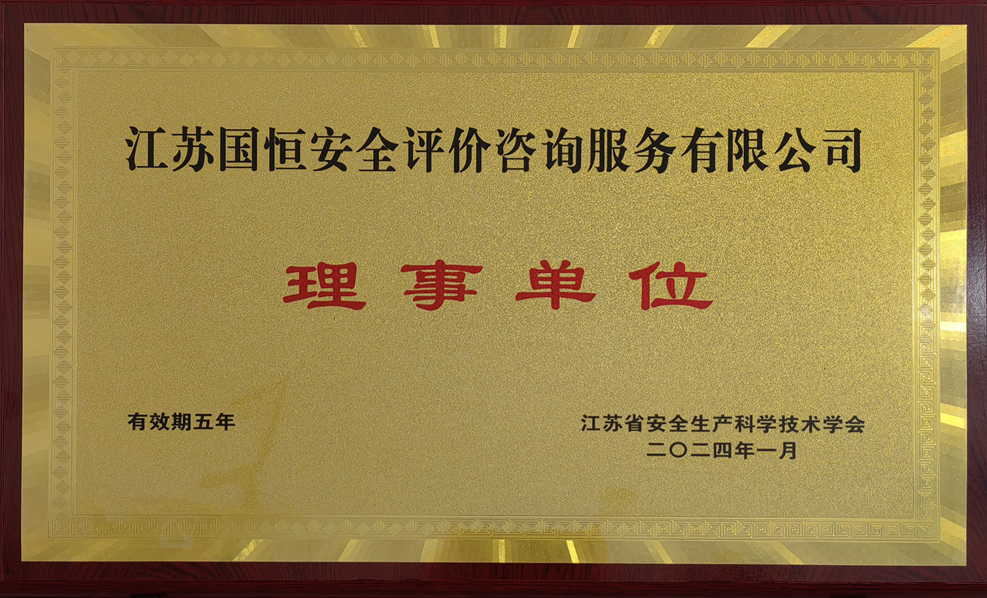 江蘇省安全生產(chǎn)科學(xué)技術(shù)學(xué)會(huì)理事單位