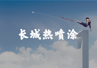 長城熱噴涂