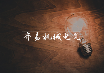 齊易機械