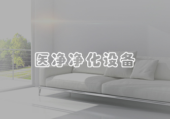 醫凈凈化設備