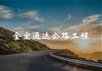 金宏通達公路工程