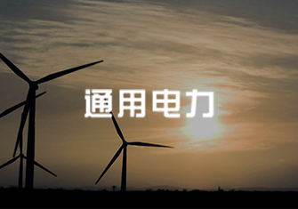 通用電力