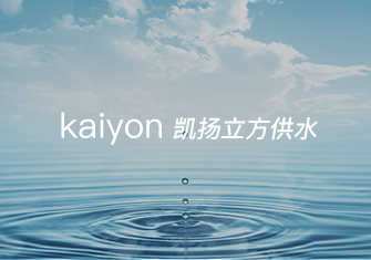 凱揚立方供水