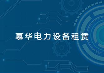 慕華電力