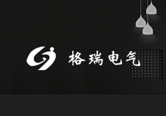 格瑞電氣