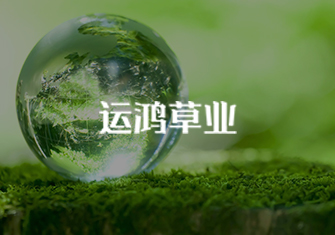 運(yùn)鴻草業(yè)