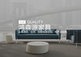 鴻森源家具