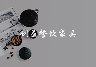 創(chuàng)益餐飲家具