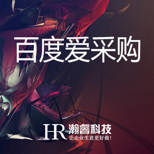 什么類型的企業適合入駐百度愛采購