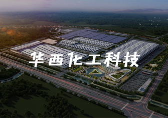 華西化工科技