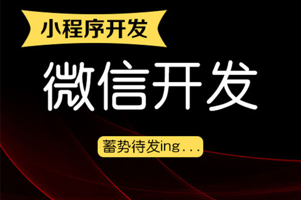 成都小程序開發適合的公司和企業