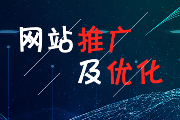 四川網(wǎng)站優(yōu)化過程中，企業(yè)該如何有效提升網(wǎng)站流量